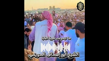 ما تيسر من سورة البقرة يصوت الشيخ الحويني طيب الله ثراه