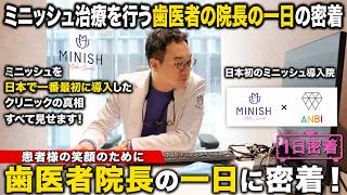 【歯医者の院長の一日に密着】 韓国で流行りのミニッシュ治療を行う一日|Dr.アン【ANBI新宿歯科・矯正歯科院長】