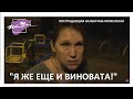 "Я ЖЕ ЕЩЕ И ВИНОВАТА!" ВАЛЕНТИНА МУЖЕНСКАЯ , ЕЕ ДОЧЬ И МУЖ ПРО МФЦ, ПОЛИЦИЮ И ПРАВА ЧЕЛОВЕКА