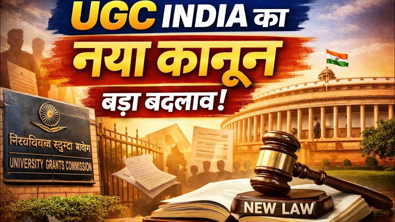 Modi govt vs students ? UGC 2026 नियमों ने छात्रों को क्यों डराया l UGC  Regulations controversy