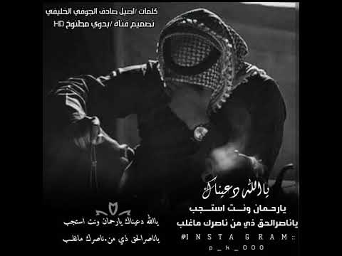 يالله دعيناك يارحمان وانت استجب ياناصر الحق ذي من ناصرك ماغلب 