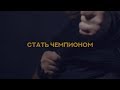 Стать Чемпионом | Мастерская Исаева