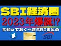 【SBIが最高経済圏!?】2023年に向けて今知っておくべきSBIを分かり易く解説！