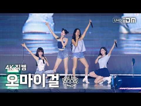 260613 오마이걸 Full Ver. 4K 직캠 @충주 다이브 페스티벌 [  OH_MY_GIRL ]-썸네일