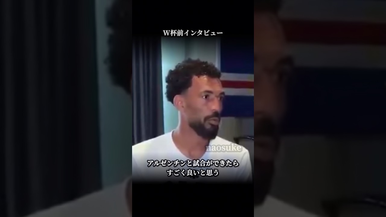 「W杯前に語った夢を叶えたカーボベルデ」 #サッカー #サッカー日本代表 #日本代表 #ワールドカップ #jリーグ #football #フットボール #soccer #w杯 #カーボベルデ #バズれ