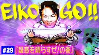 【#29】EIKOがマインクラフトを生配信【疑惑を晴らすぜ！の巻】