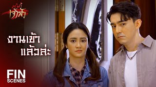 FIN | คุณเป็นคู่ปรับที่สมน้ำสมเนื้อกับป๊าผม | สะใภ้เจ้าสัว EP.4 | Ch3Thailand