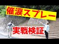 催涙スプレーで相手に命中できるのか公園で使ってみた【護身防犯グッズ検証】｜UTD護身術
