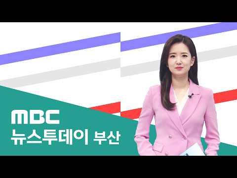 뉴스투데이 부산 전체보기 (2026-08-<strong>04</strong>,화/부산MBC)