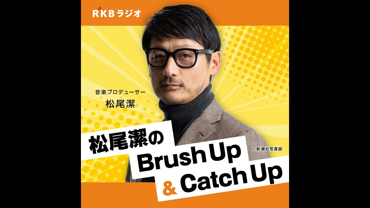 松尾潔のBrush Up　OASIS再始動