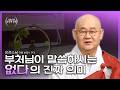 [#오경스님] 있던 게 없어지는 것인가, 본래 없던 것인가? 단멸과 정멸의 차이 | 금강경 강설2 (18회) #금강경 #공사상 #단멸 #정멸 #상