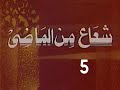 المسلسل النادر شعاع من الماضى ح 5 الدين والنصيحة من مختارات الزمن الجميل 