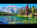 سورة طه القارئ الشيخ إبراهيم الحلبي 