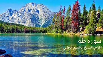 سورة طه || القارئ الشيخ إبراهيم الحلبي