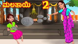 ಮಲತಾಯಿ 2 - Stepmother Torture | Kannada Stories | Kannada Kathe | Chandrika TV Kannada