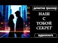😱 ДЕТЕКТИВ: АУДИОКНИГА: НАШ С ТОБОЙ СЕКРЕТ🔪 // #детектив #триллер #саспенс