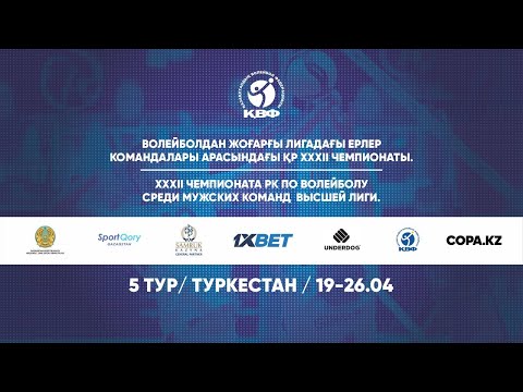 видео: «Туран» - «Айсултан» | ВОЛЕЙБОЛ | ЕРЛЕР | 5 Тур XXXII ЧРК Жоғарғы лигасы/Высшая лига | Түркістан