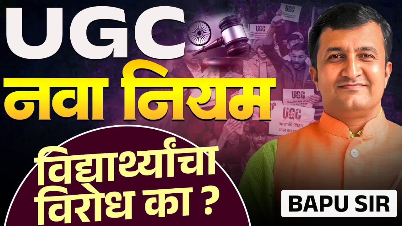 UGC new rules to stop caste-based discrimination | UGC New Rule | Student Protest | UGC Regulations