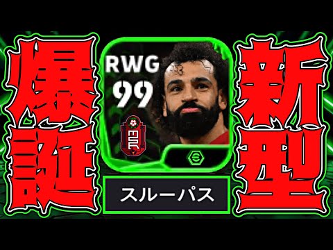 サラーは新ブースターのパス超強化によってリオネルサラーへと転生しました【eFootball2024アプリ】