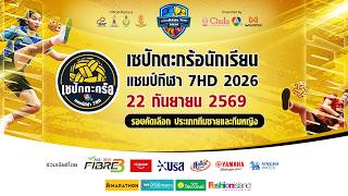 🔴 เซปักตะกร้อนักเรียน แชมป์กีฬา 7HD 2026 รอบคัดเลือก | 22 ก.ย. 69 🔴 เซปักตะกร้อนักเรียน แชมป์กีฬา 7HD 2026 รอบคัดเลือก | 22 ก.ย. 69