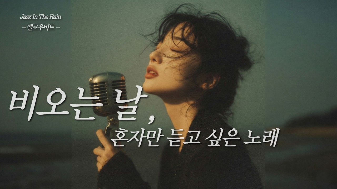 [Playlist] 비 오는 날, 차 안에서 혼자 듣다 결국 울었습니다.. 빗소리 섞인 감성 재즈 ⛈️어이폰필수