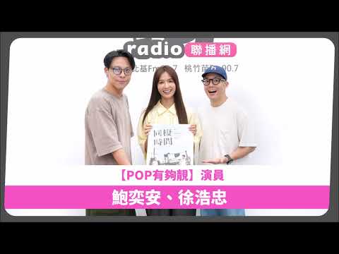 2026-08-02《POP有夠靚》吳怡霈 專訪《同棲時間》演員 徐浩忠、鮑奕安
