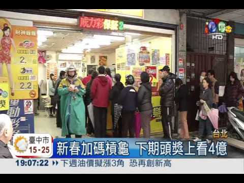大樂透加碼槓龜! 下期上看4億