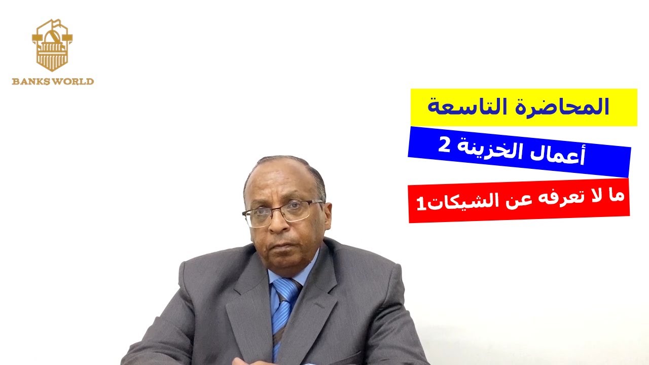 المحاضرة التاسعة - أعمال الخزينة 2 و ما لا تعرفه عن الشيكات 1