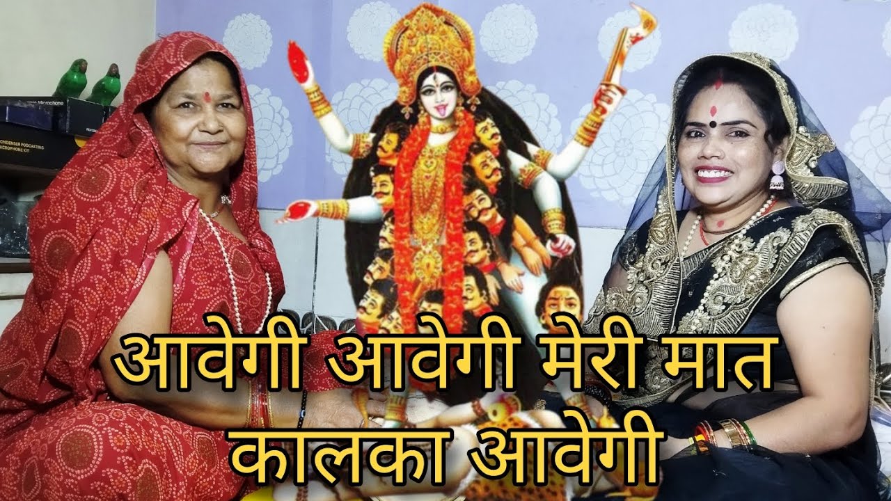 आवेगी आवेगी मेरी मात कालका आवेगी भजन Kali mata bhajan
