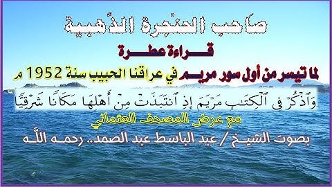 صاحب الحنجرة الذهبية - ما تيسر من سورة مريم - الشيخ عبد الباسط - رحمه الله - مع المصحف العثماني