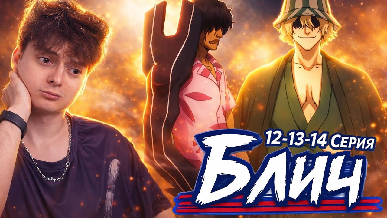 Пробуждения СИЛЫ ! БЛИЧ 12-13-14 серия ( Bleach ) Реакция на аниме