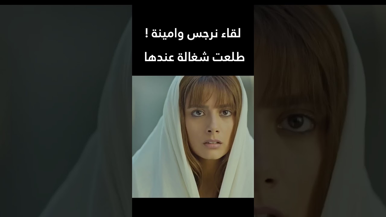 لقاء نرجس وامينة ! حرملك #اكسبلور #shorts