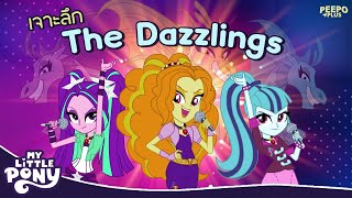 เจาะลึก! 3 สาวไซเรน The Dazzling | My Little Pony | PEEPO PLUS