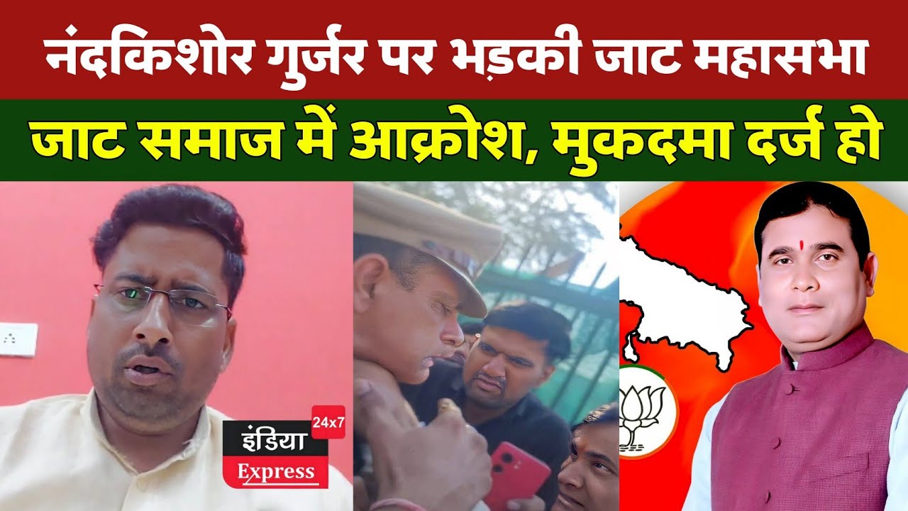 जाट समाज ने विधायक नंदकिशोर गुर्जर के खिलाफ मोर्चा खोल दिया है | BJP | Nandkishor Gurjar |