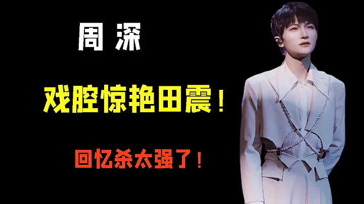 回忆杀太强了！田震孙悦阿杜梁咏琪张栋梁同台！周深惊艳众人！【破先生】 - 天天要闻