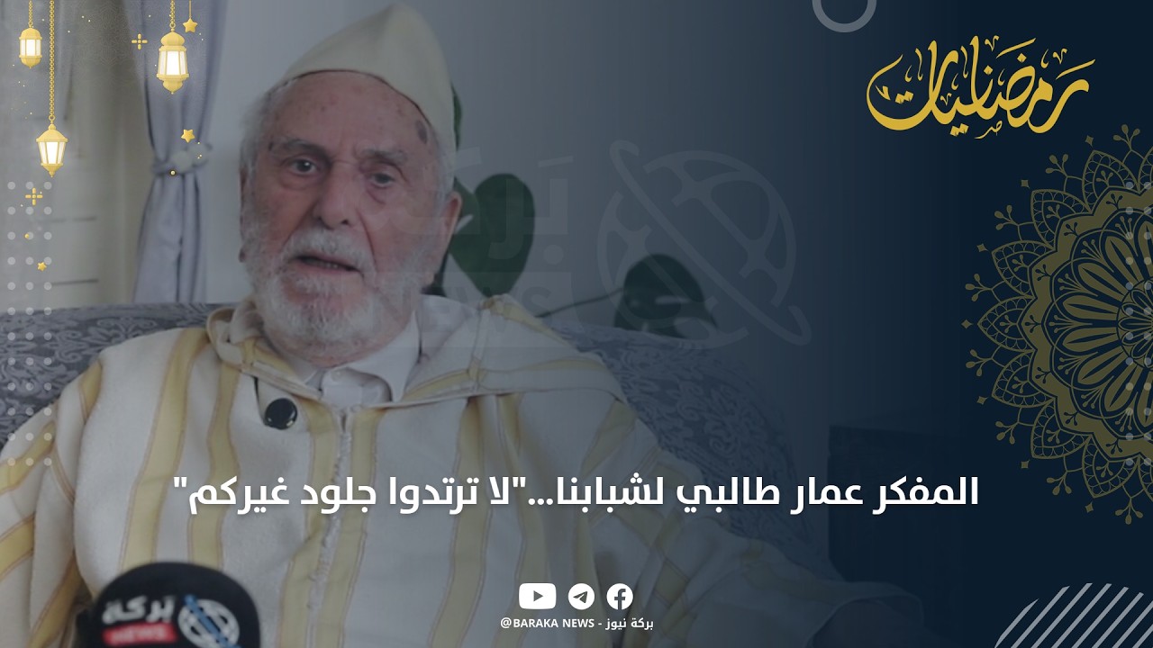 المفكر عمار طالبي لشبابنا…