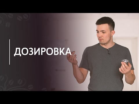 Дозировка кофе для эспрессо | Одинарная и двойная корзина