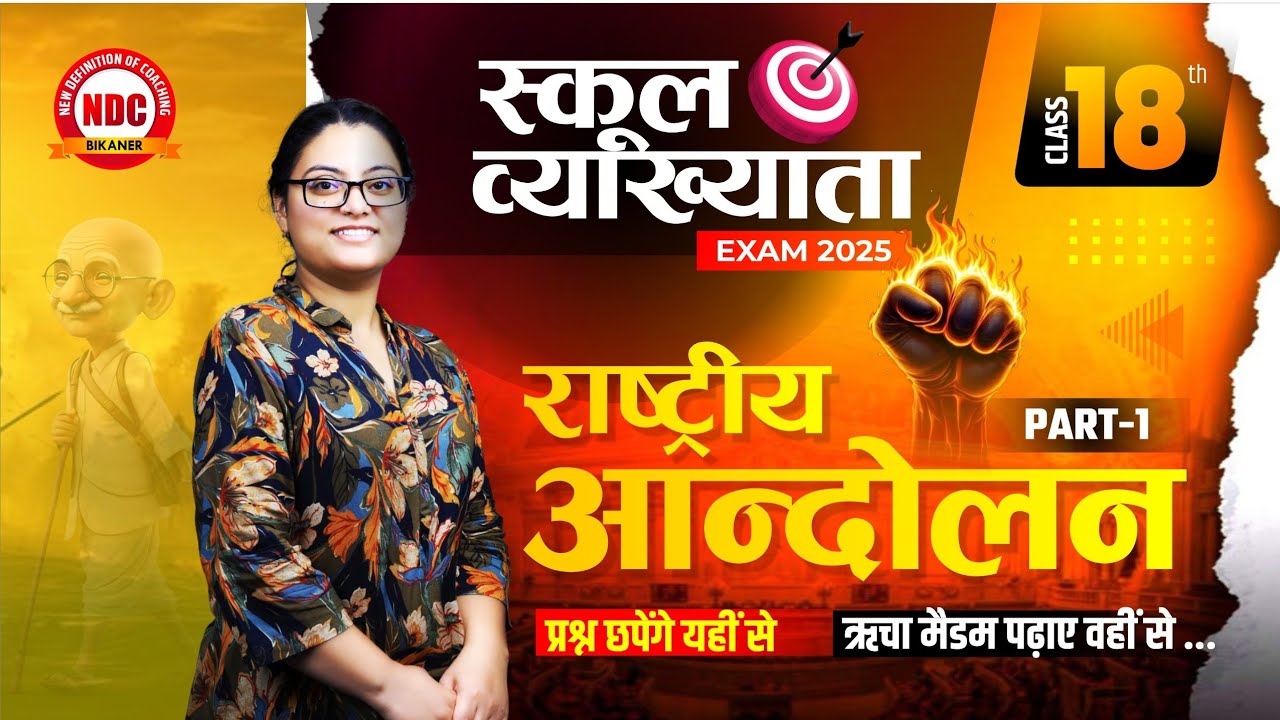 School Lecturer History Classes || (#18) राष्ट्रीय आंदोलन Part -1|| Super Fast Revision || #NDC