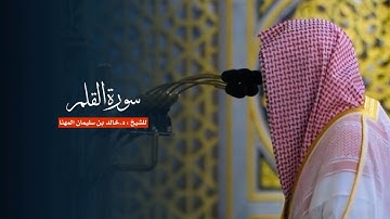 سورة القلم للشيخ : د.خالد المهنا من المسجد النبوي