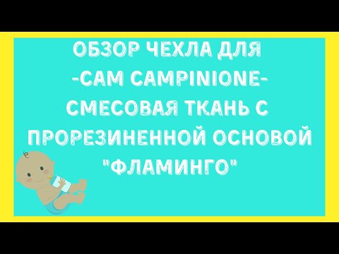Чехол с прорезиненной основой "Фламинго" для Campinione - Студия СТРЕКОЗА Чехол с прорезиненной основой "Фламинго" для Campinione - Студия СТРЕКОЗА