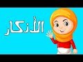 تعليم الأطفال الاذكار | أذكار الصباح و المساء للأطفال | سوبر جميل | اللغة العربية