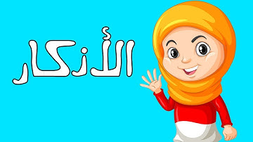 تعليم الأطفال الاذكار | أذكار الصباح و المساء للأطفال | سوبر جميل | اللغة العربية