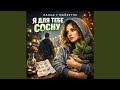 Я ДЛЯ ТЕБЕ СОСНУ