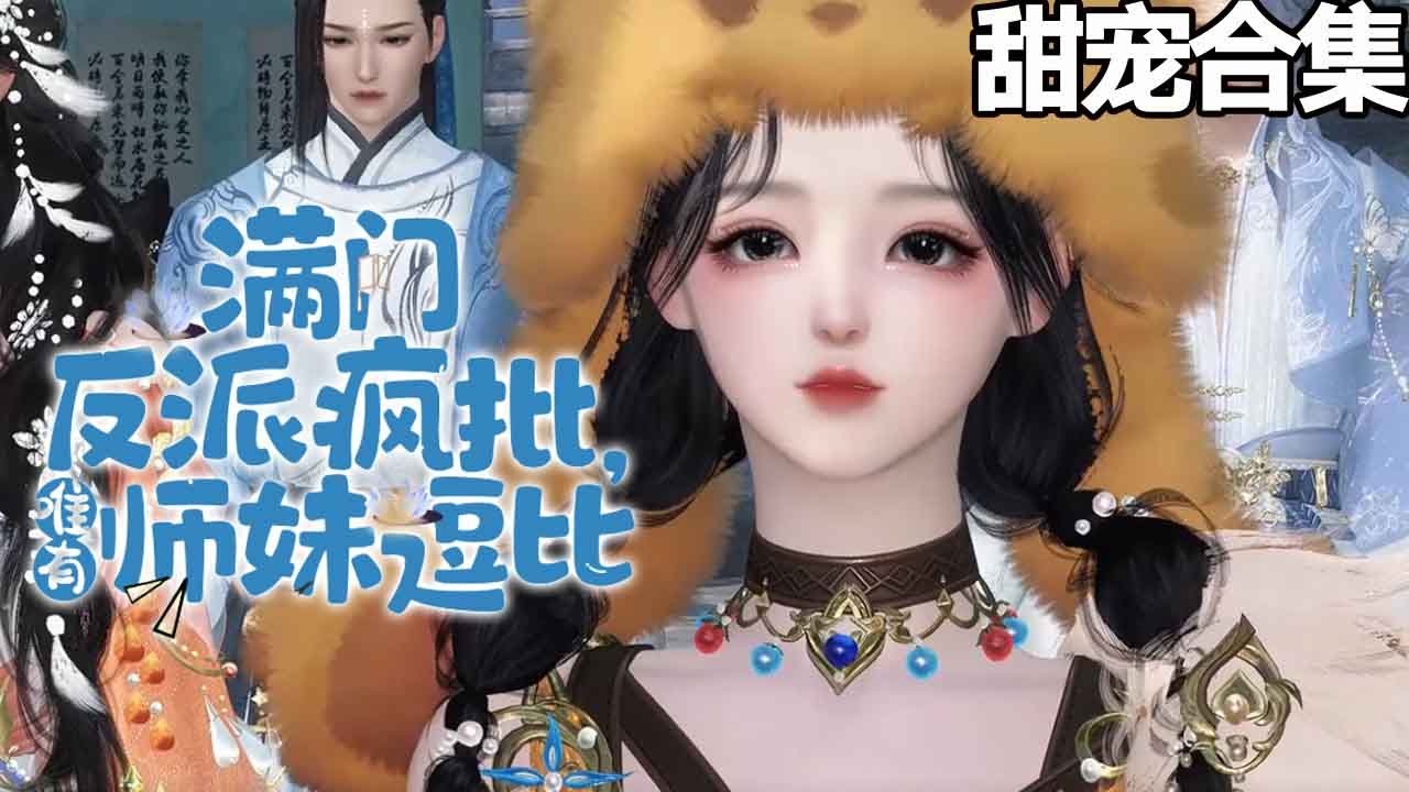 叶灵泷的修真之路：放弃恶毒女配的甜宠故事