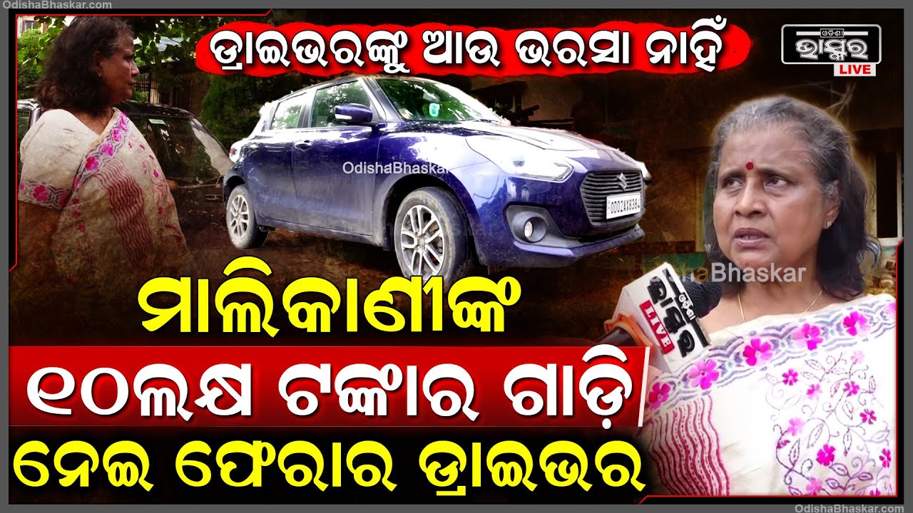 ମୁଁ ଖାଇକି ଆସୁଛି କହି ଚାକିରୀ ପାଇବାର15ମିନିଟ ଭିତରେ ଗାଡିକୁନେଇ ଫେରାର ଡ୍ରାଇଭର Driver Absconds with Car BBSR