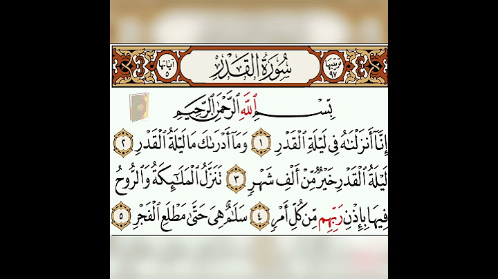 سورة القدر بصوت الشيخ ماهر المعيقلي
