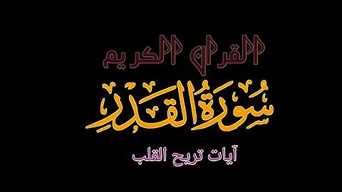 سورة القدر بصوت الشيخ ماهر المعيقلي
