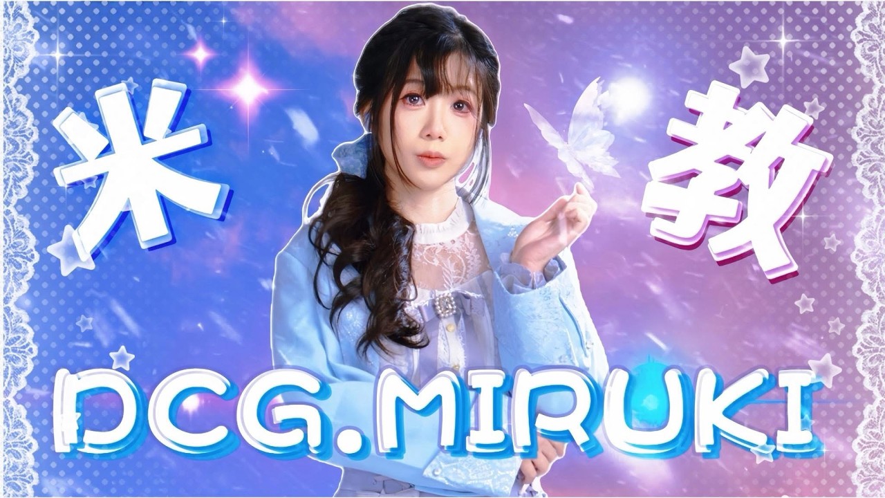 【GCS授權轉播】Hanzo跟Xcen說今天要幫DCG加油【DCG Miruki米教】【傳說對決】