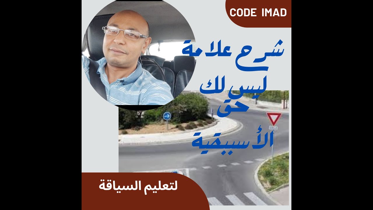 شرح مبسط لعلامة ليس لك حق الأسبقية  تعليم السياقة بالمغرب    ta3lim sya9a