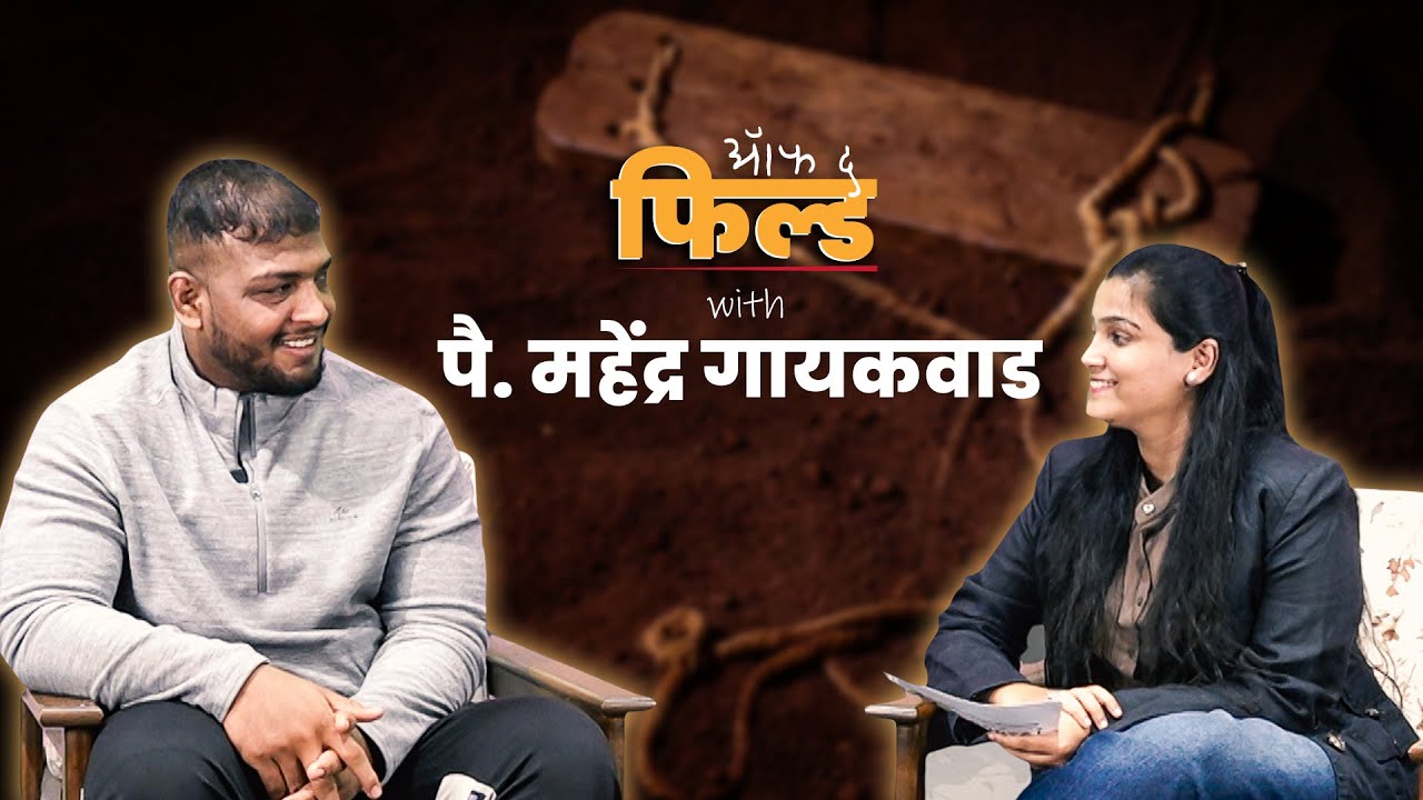 ऑफ द फील्ड। एपिसोड ०१ । प्रसिद्ध कुस्तीपटू : महेंद्र गायकवाड । पॉडकास्ट। AGC Sports